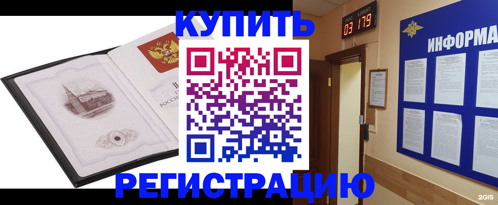 купить прописку в Томской области